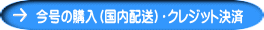 今号の購入（国内配送）・クレジット決済