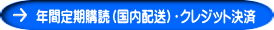 年間定期購読（国内配送）・クレジット決済