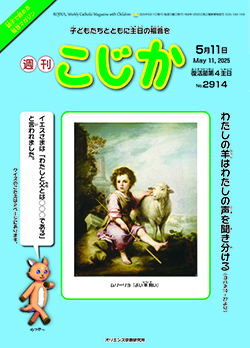 週刊 こじか - オリエンス宗教研究所