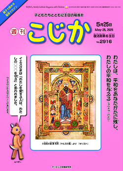 週刊 こじか - オリエンス宗教研究所