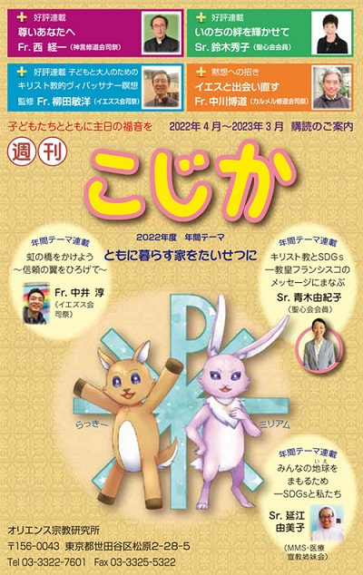 週刊 こじか オリエンス宗教研究所