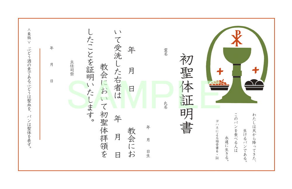 ALPHA社の公式ショップの証明書 初聖体証明書A - オリエンスショップ