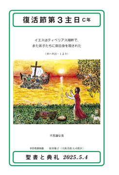 聖書と典礼 - オリエンス宗教研究所