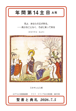 聖書と典礼 - オリエンス宗教研究所